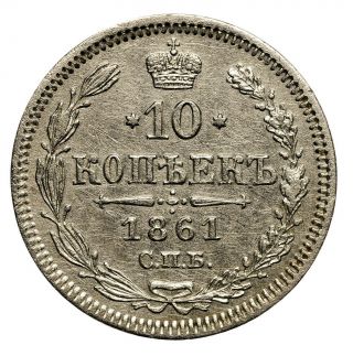 Russia Russian Empire 10 kopeck 1861 Silver Coin Alexander II 7007 2