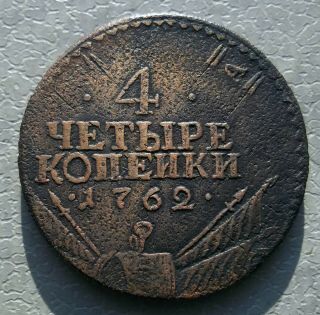 4 копейки 1762 (drums) Re - Minting From A Coin Of 5 Kopecks.  Russian Empire.