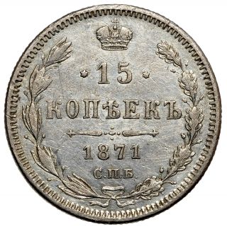 Russia Russian Empire 15 kopeck 1871 Silver Coin Alexander II 7060 2