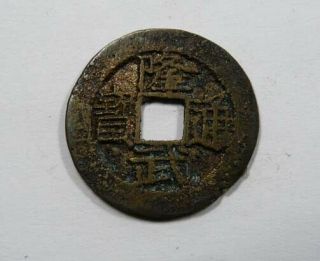 China Ming Dynasty Rebel 1646 Lung Wu Cash Prince Of Tang Scj 1291 V.  Scarce