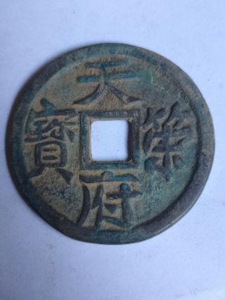 Chinese Bronze Coin 五代十国 【天策府宝 光背】five Dynasties And Ten Kingdoms Coin