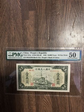 1949 China/ People’s Republic 10000 Yuan Pick 854a Pmg 50 @¥@