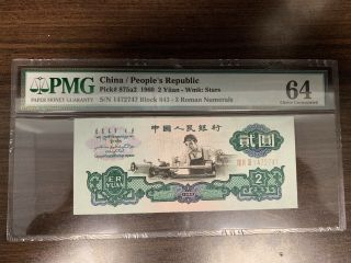 Rare Chinese Banknote: 1960 P R China Banknote 2 Yuan,  Pmg 64，pick 875a2