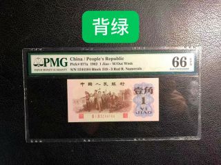 CHINA PEOPLE REPUBLIC 1960 1 JIAO Pick 877a PMG 66 EPQ 背绿 2