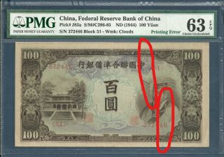 China Federal Reserve Bank 100 Yuan,  1944,  P J83a,  PMG 63 EPQ UNC Printing Error 2