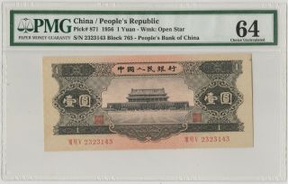 黑色天安门 China Banknote 1956 1 Yuan,  PMG 64,  Pick 871,  SN:2323143 2