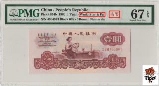 Pu高分古币拖拉机手 China Banknote 1960 1 Yuan,  Pmg 67epq,  Pick 874b,  Sn:4904943