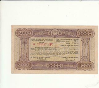 Bulgaria Bulgarian Banknote Cash Bond 5000 Leva - 5.  03.  1945