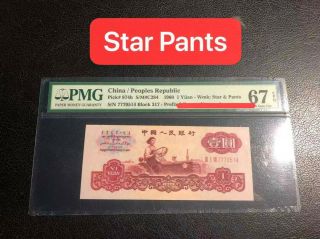 China People Republic 1960 1 Yuan Pick 874b Pmg 67 Epq Star Pants 古币水印