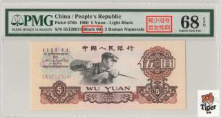 稀少冠号首发炼钢 China Banknote 1960,  5 Yuan,  Pmg 68epq,  Pick 876b,  Sn:65120814