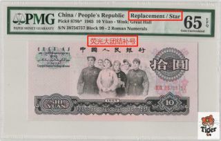 补号！replacement China Banknote 1965 10 Yuan,  Pmg 65epq,  Pick 879b,  Sn:38756757