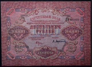 Russia 10000 Rubles 1919 Pick 106a Vf/ Xf
