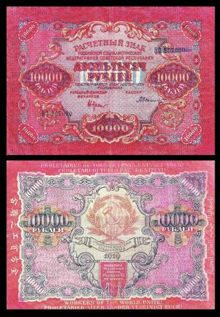 Russia 10000 Rubles 1919 Pick 106a Rsfsr Vf
