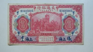 5.  1914 China Bank Of Communications (shanghai) $10 Sign 長亨