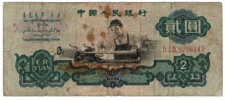 Peoples Bank Of China 1960 Issue 2 Yuan Pick 875a Foreign World Banknote