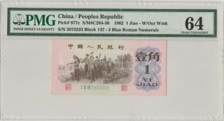 蓝三平四同尾 China Banknote 1962 1 Jiao,  PMG 64,  Pick 877c,  SN:2873333 2