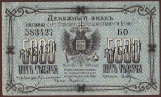 Russia East Siberia Blagoveshchensk 5000 Rubles 1920