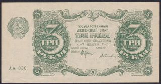Russia 3 Rubles 1922,  Au Series Aa - 030,