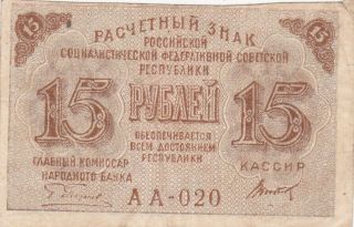 15 Rubles Fine Banknote From Russia 1919 Pick - 98 " Babel Note " Issue
