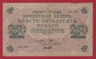 Russia 1917 250 Rubles First Series Aa - 001
