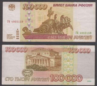 Russia 100000 Rubles 1995 (vf, ) Banknote Km 265 Russian