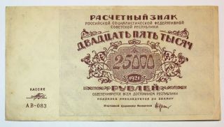 25000 Rubles 1921 Russia Banknote,  Old Money Currency With Watermark,  No - 1215