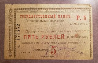 5 рублей Чек,  Ставрополье,  1918 год Xf