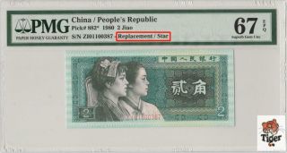 补号80年2角 China Banknote 1980 2 Jiao,  Pmg 67epq,  Pick 882,  Sn:01100387