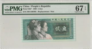 补号80年2角 China Banknote 1980 2 Jiao,  PMG 67EPQ,  Pick 882,  SN:01100305 2