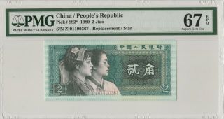 8002补号 China Banknote 1980 2 Jiao,  PMG 67EPQ,  Pick 882,  SN:01100367 2