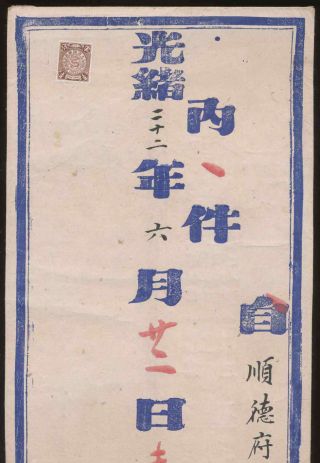 1896 China Empire,  Shundefu,  Hebei,  Officially Courier Mail To Beijing.