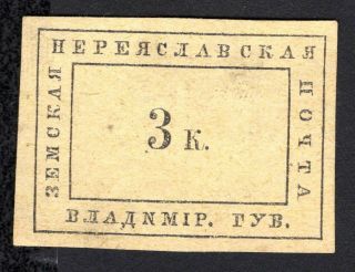 Russian Zemstvo Pereyaslavl Stamp Fantastic Issue Mh