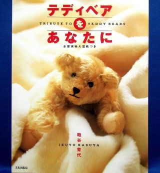 Tribute To Teddy Bears /japanese Handmade Craft Pattern Book