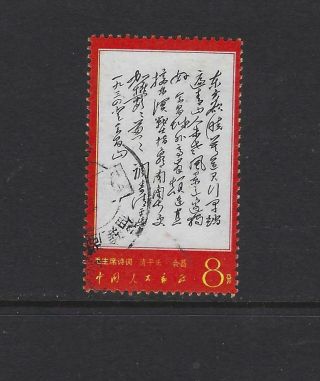 China PRC 1967 W7 Poems of Mao Postlly x 7 3