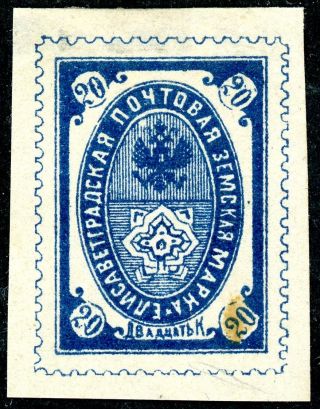 Imperial Russia,  Zemstvo Elisavetgrad 20 K.  Stamp,  Soloviev 30,  Chuchin 25,  Mhog