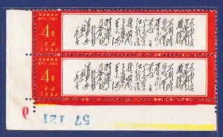 China 1967 W7 (14 - 9) 4c In Corner Block Of 2 With Margin Control No Unfolded Mnh.