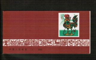 China 1981 Year Of The Cock Stamp Booklet No.  3