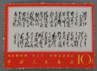 Pr China 1967 W7 - 3 Poems Of Mao Mnh Sc 978