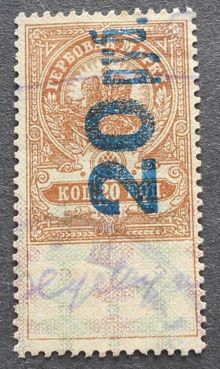 Russia 1921 Revenue Stamp,  Saratov,  20 R,