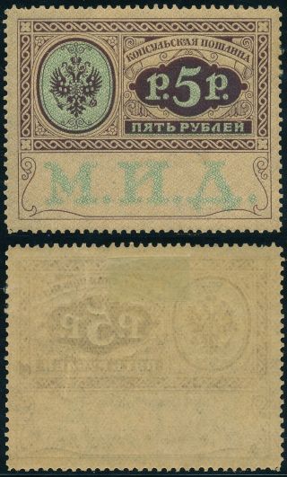 Russia 1913,  5 Roubles Value,  Rare Consular Revenue Stamp,  See.  E62