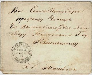 Russia 1856 Stat Env 10 Kop,  Tambov To ?