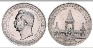 1898 Russia 1 Rouble " Alexander Ii Memorial ".  Retail $7000