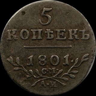 5 Kopeck 1801 Sm Ai Russia Imperial Rare Silver Coin Paul I 20k Mintage