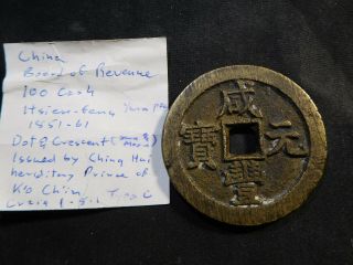Q7 China Board of Revenue Hsien - Feng 1851 - 1861 100 Cash Dot & Crescent Type - C 2