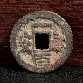 China Chinese 907 - 960 Bronze Cash Yong An Yi Bai Old Coin