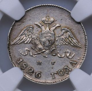 Russia 10 Kopecks 1826 СПБ - НГ Ngc Au58 Very Attractive Coin