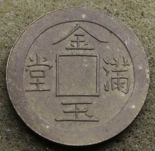 China Dynasty Qing " Jin Yu Man Tang " Amulet Brass Coin 22mm