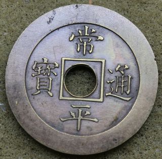 Korea 1884 Sang Pyong Tong Bo 5 Mun Brass Coin