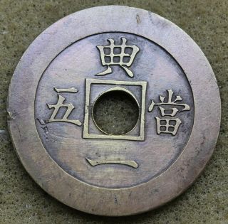 KOREA 1884 SANG PYONG TONG BO 5 MUN BRASS COIN 2