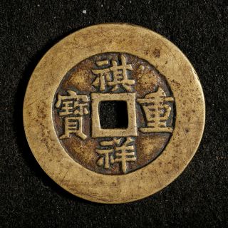 Rare Chinese Qing Bronze Cash Qi Xiang Zhong Bao 10 Cash Old Coin